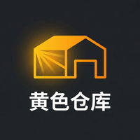 黄色仓库
